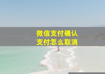 微信支付确认支付怎么取消