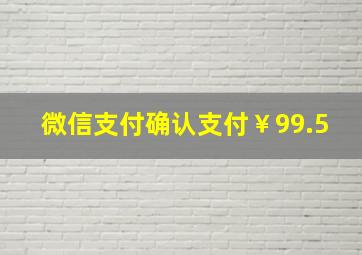 微信支付确认支付￥99.5