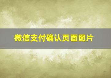 微信支付确认页面图片