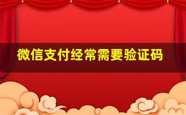 微信支付经常需要验证码