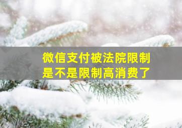 微信支付被法院限制是不是限制高消费了