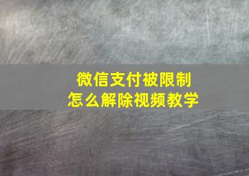 微信支付被限制怎么解除视频教学