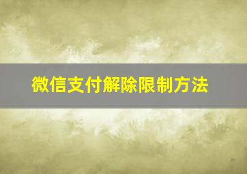 微信支付解除限制方法