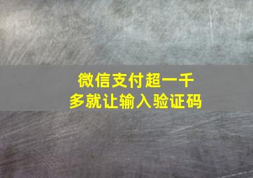 微信支付超一千多就让输入验证码