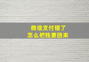 微信支付错了怎么把钱要回来