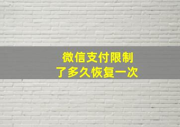 微信支付限制了多久恢复一次