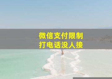 微信支付限制打电话没人接