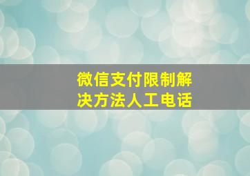 微信支付限制解决方法人工电话