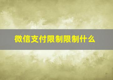 微信支付限制限制什么