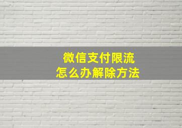 微信支付限流怎么办解除方法