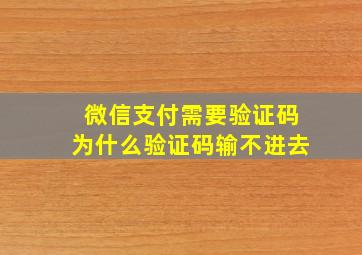 微信支付需要验证码为什么验证码输不进去