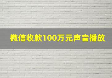 微信收款100万元声音播放