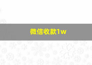 微信收款1w