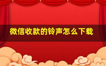 微信收款的铃声怎么下载