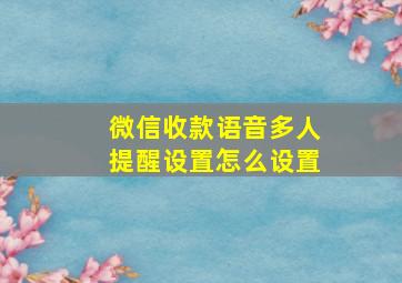 微信收款语音多人提醒设置怎么设置