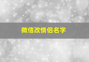 微信改情侣名字