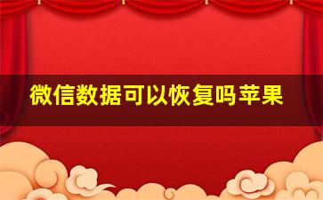 微信数据可以恢复吗苹果