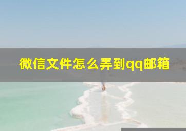 微信文件怎么弄到qq邮箱