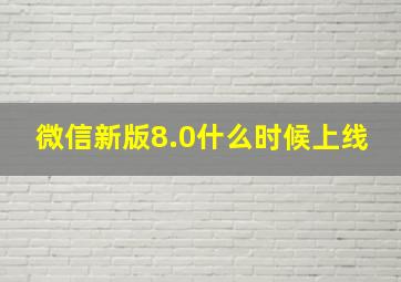 微信新版8.0什么时候上线