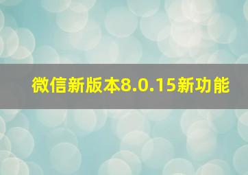 微信新版本8.0.15新功能