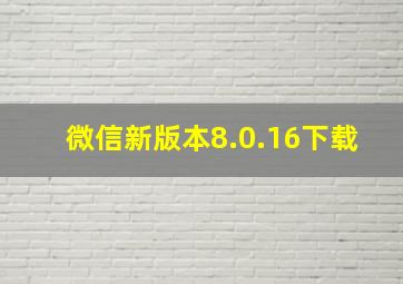 微信新版本8.0.16下载