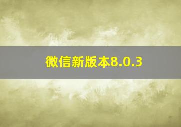 微信新版本8.0.3