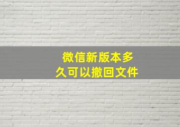 微信新版本多久可以撤回文件