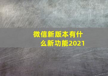 微信新版本有什么新功能2021