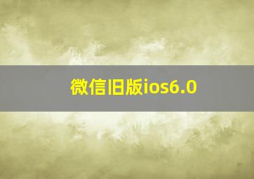 微信旧版ios6.0