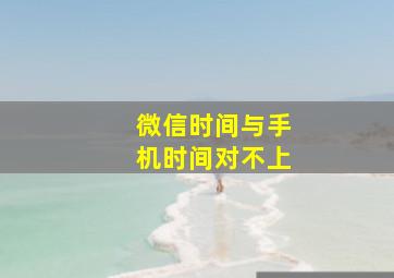 微信时间与手机时间对不上