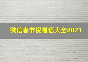 微信春节祝福语大全2021