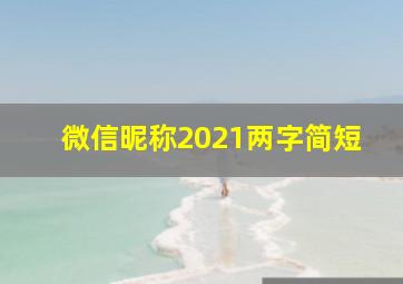 微信昵称2021两字简短