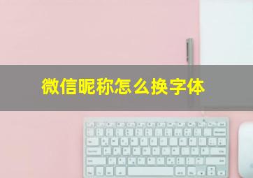 微信昵称怎么换字体