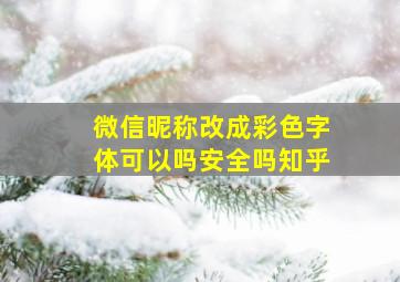 微信昵称改成彩色字体可以吗安全吗知乎