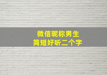 微信昵称男生简短好听二个字