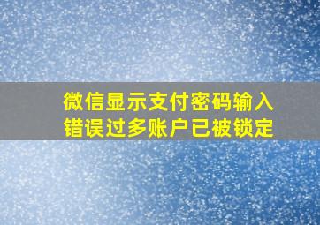 微信显示支付密码输入错误过多账户已被锁定