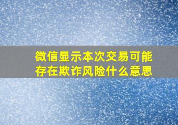 微信显示本次交易可能存在欺诈风险什么意思