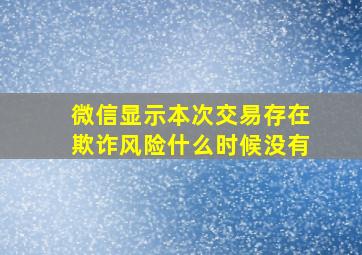 微信显示本次交易存在欺诈风险什么时候没有