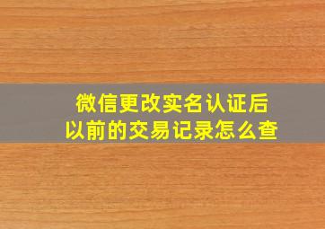 微信更改实名认证后以前的交易记录怎么查