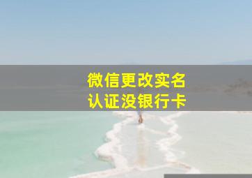 微信更改实名认证没银行卡