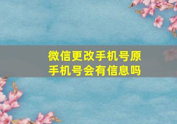 微信更改手机号原手机号会有信息吗