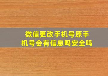 微信更改手机号原手机号会有信息吗安全吗