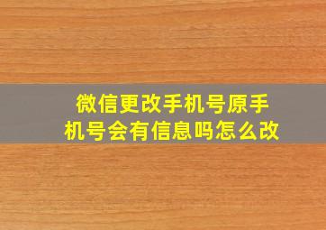 微信更改手机号原手机号会有信息吗怎么改