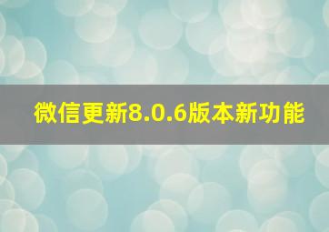 微信更新8.0.6版本新功能