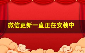 微信更新一直正在安装中