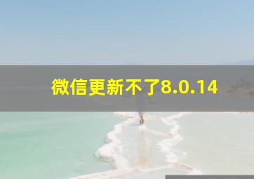 微信更新不了8.0.14