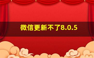 微信更新不了8.0.5