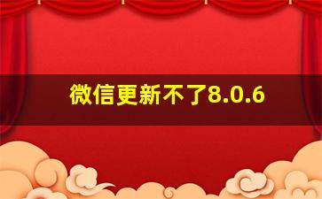 微信更新不了8.0.6