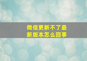 微信更新不了最新版本怎么回事