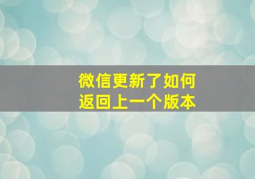 微信更新了如何返回上一个版本